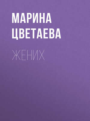 cover image of Жених